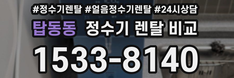 탑동동 정수기 렌탈 비교