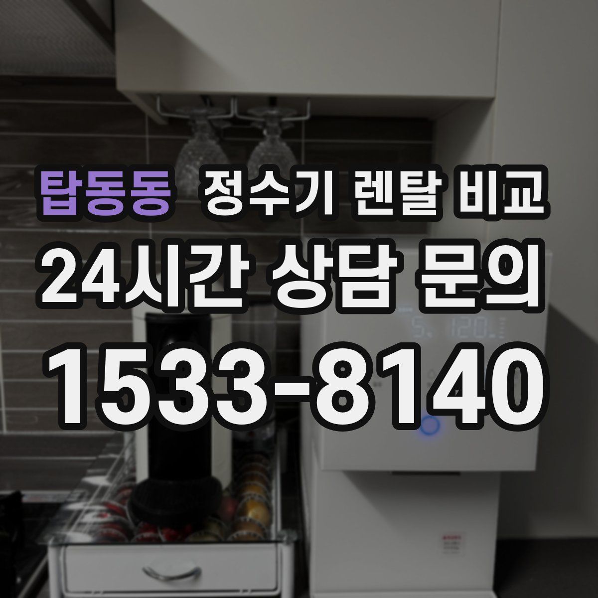 탑동동 정수기 렌탈 비교