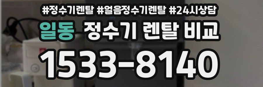 일동 정수기 렌탈 비교