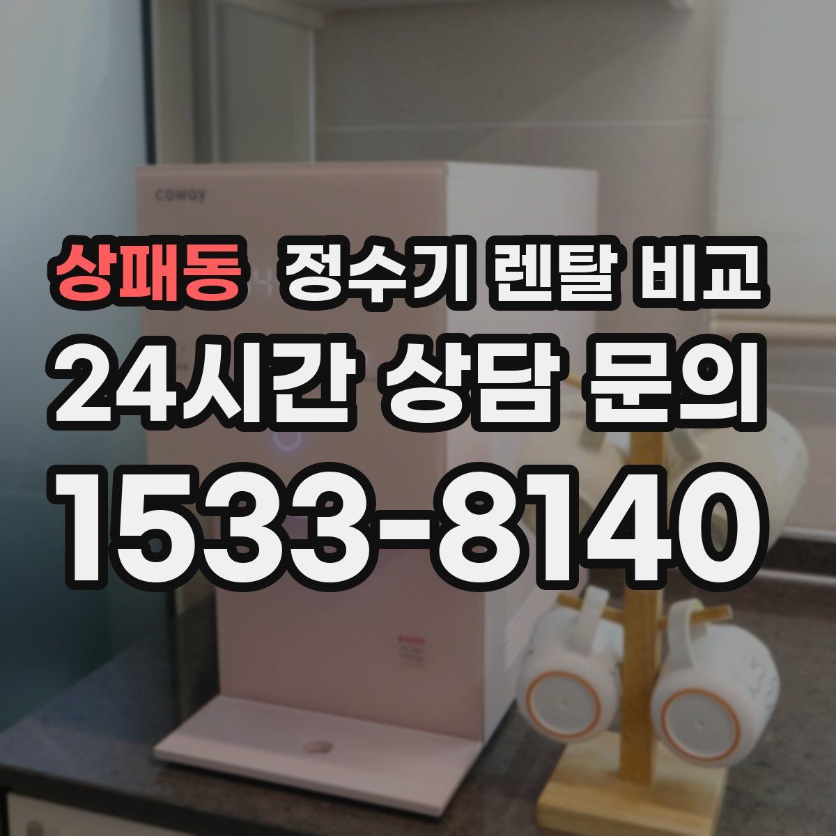 상패동 정수기 렌탈 비교