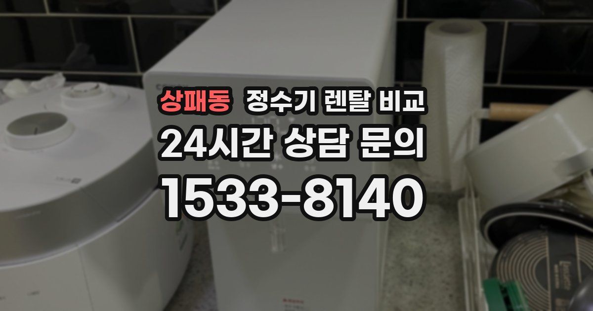상패동 정수기 렌탈 비교