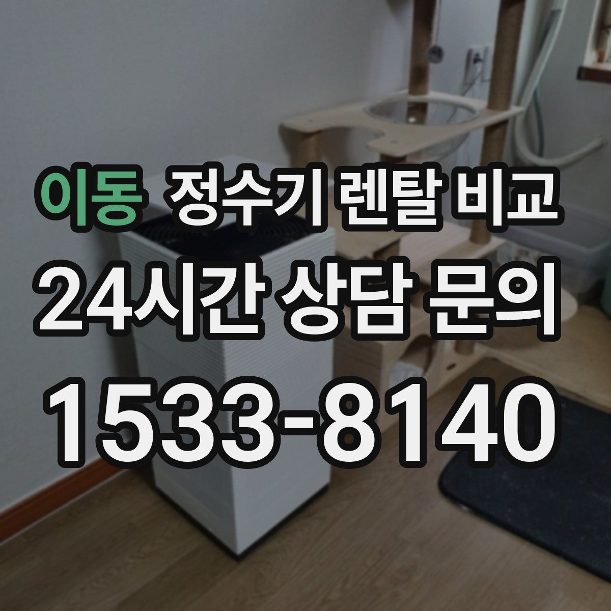 이동 정수기 렌탈 비교