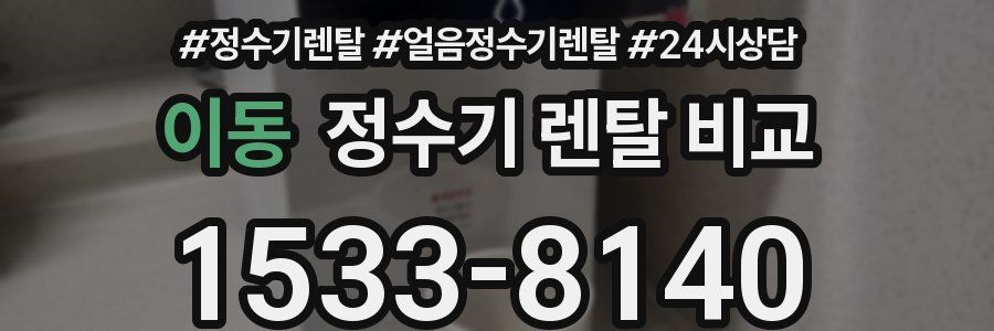 이동 정수기 렌탈 비교