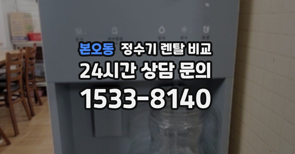 본오동 정수기 렌탈 비교