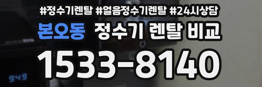 본오동 정수기 렌탈 비교