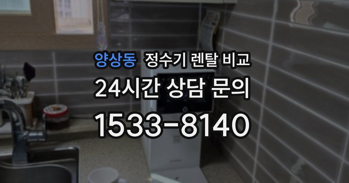양상동 정수기 렌탈 비교
