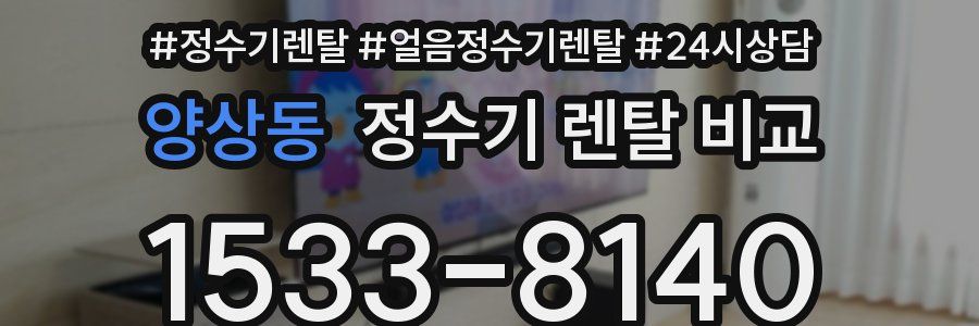 양상동 정수기 렌탈 비교