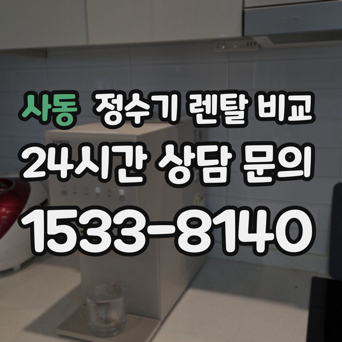 사동 정수기 렌탈 비교