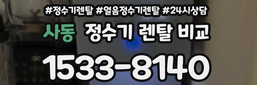 사동 정수기 렌탈 비교