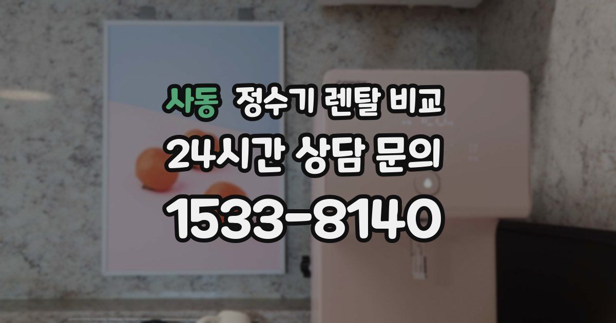 사동 정수기 렌탈 비교