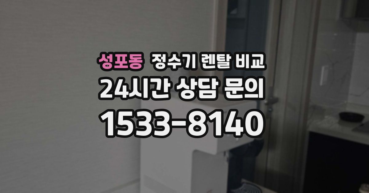 성포동 정수기 렌탈 비교
