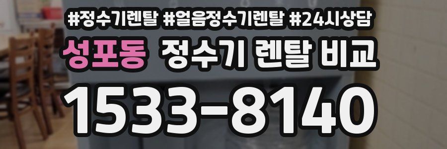 성포동 정수기 렌탈 비교