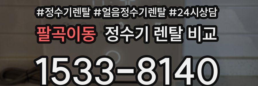 팔곡이동 정수기 렌탈 비교