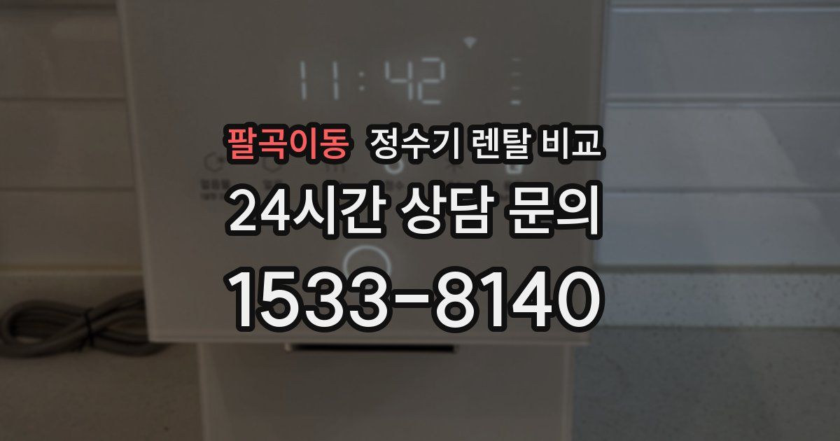 팔곡이동 정수기 렌탈 비교