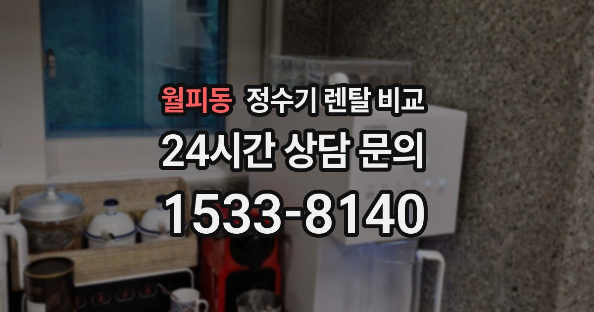 월피동 정수기 렌탈 비교