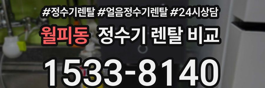월피동 정수기 렌탈 비교