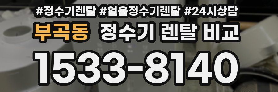 부곡동 정수기 렌탈 비교