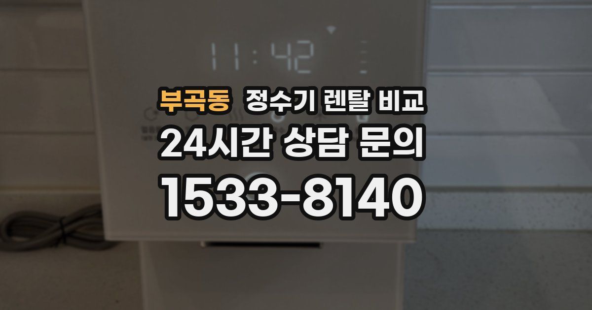 부곡동 정수기 렌탈 비교