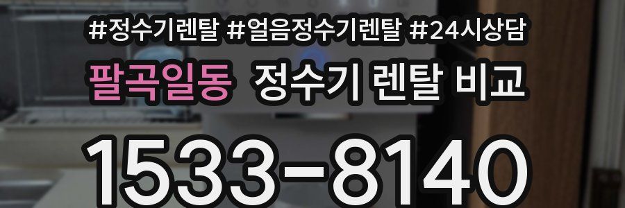 팔곡일동 정수기 렌탈 비교