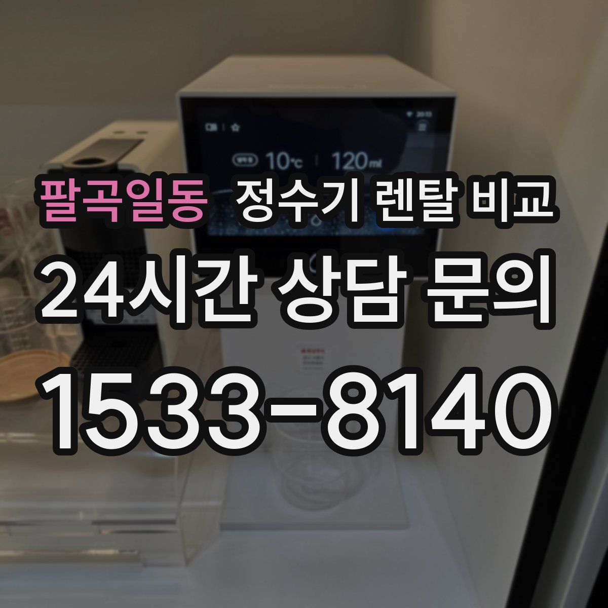 팔곡일동 정수기 렌탈 비교