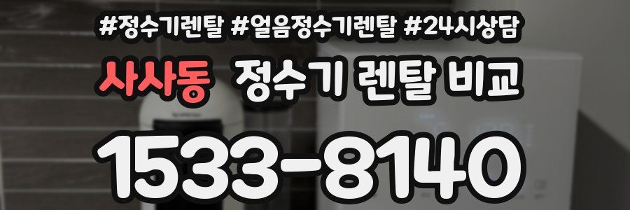 사사동 정수기 렌탈 비교