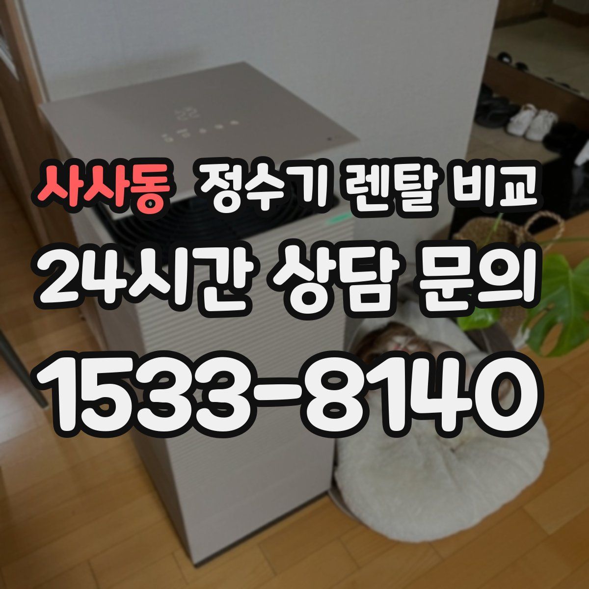 사사동 정수기 렌탈 비교