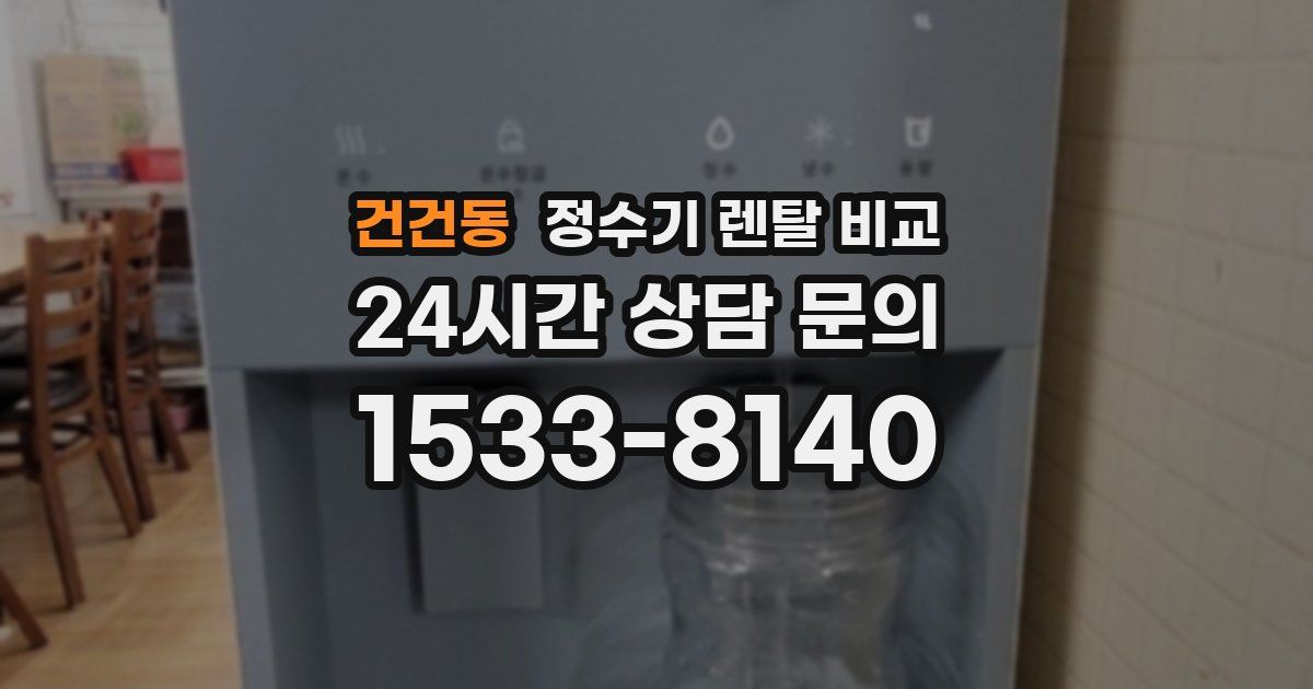 건건동 정수기 렌탈 비교