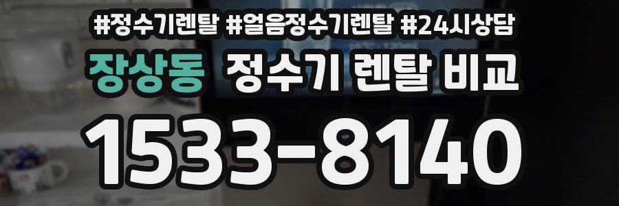 장상동 정수기 렌탈 비교