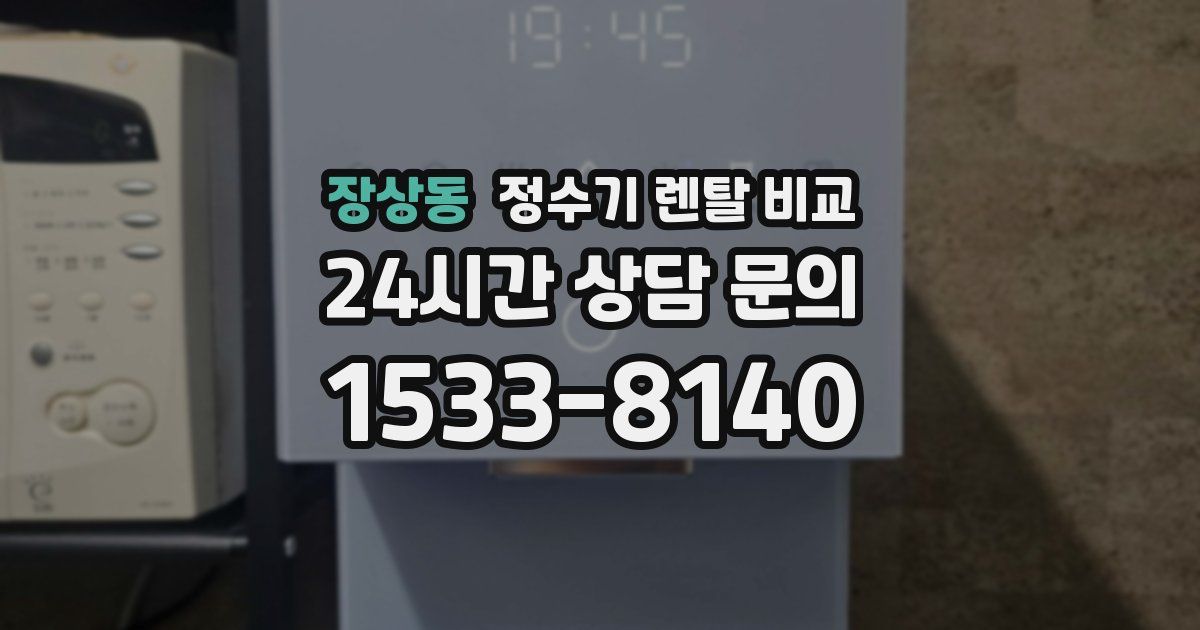 장상동 정수기 렌탈 비교