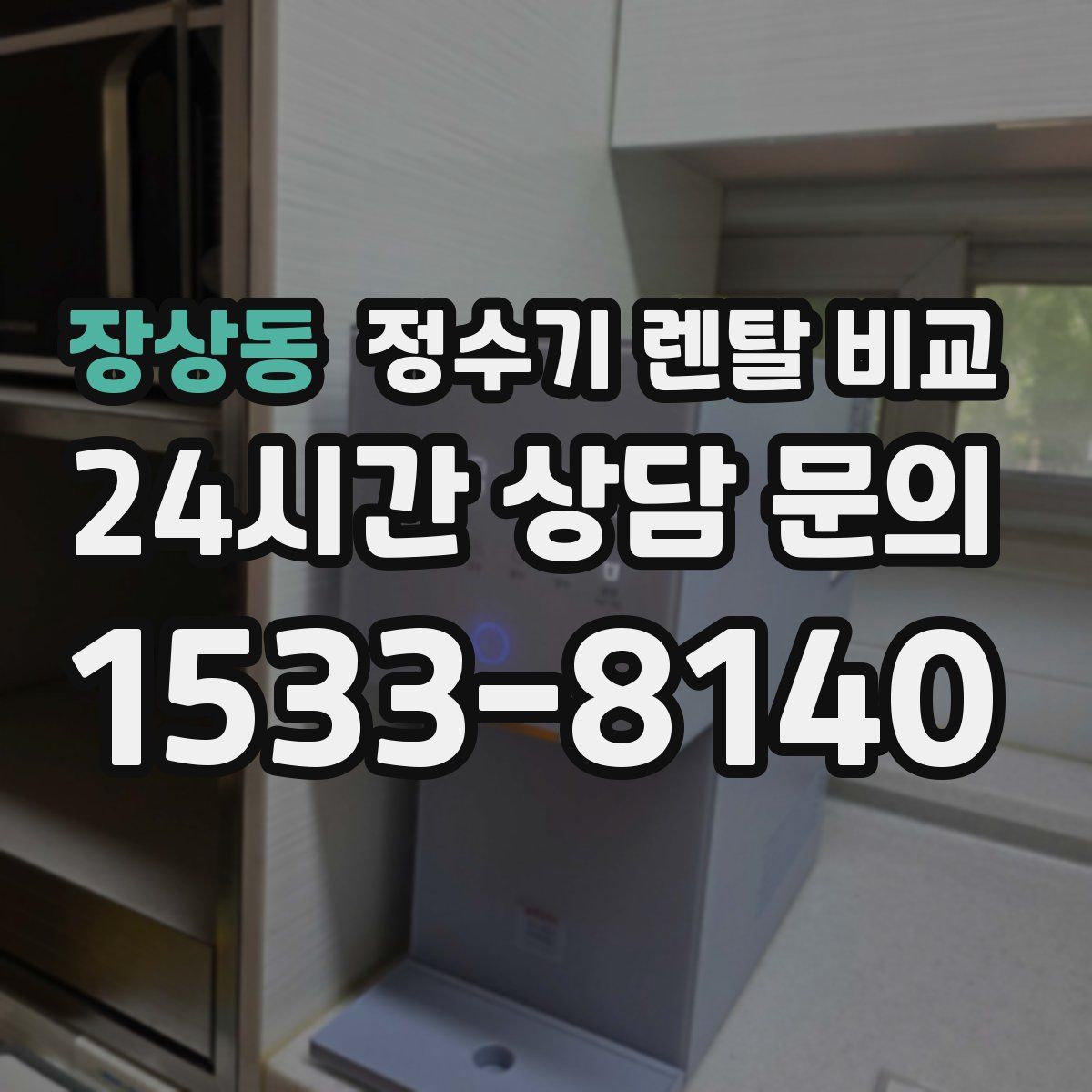 장상동 정수기 렌탈 비교
