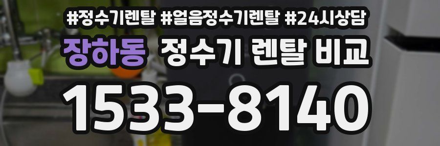 장하동 정수기 렌탈 비교