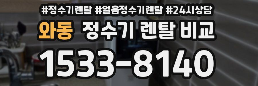 와동 정수기 렌탈 비교