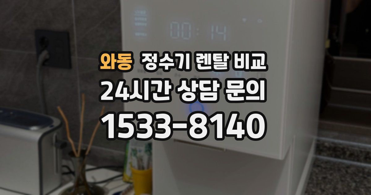 와동 정수기 렌탈 비교