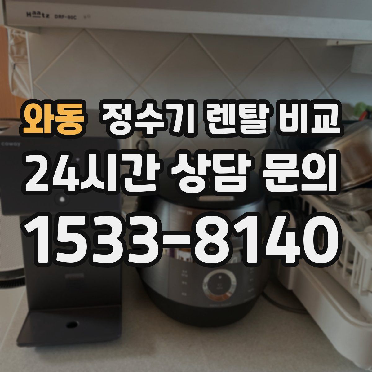 와동 정수기 렌탈 비교