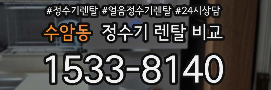 수암동 정수기 렌탈 비교