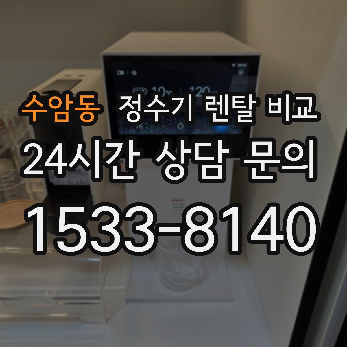 수암동 정수기 렌탈 비교