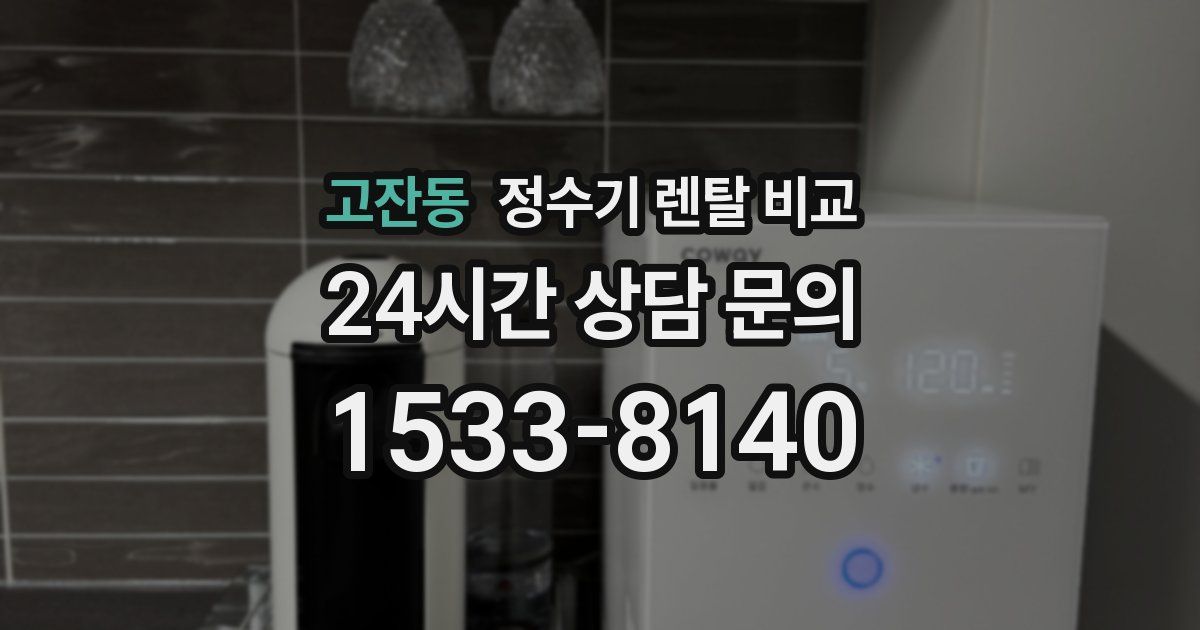 고잔동 정수기 렌탈 비교