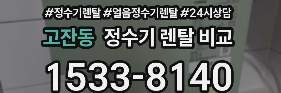 고잔동 정수기 렌탈 비교