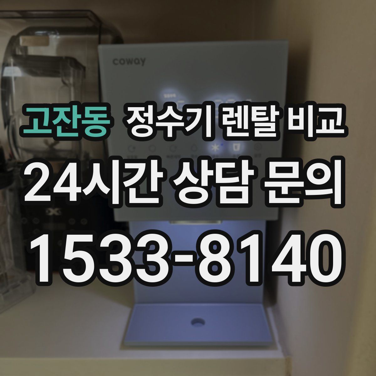 고잔동 정수기 렌탈 비교