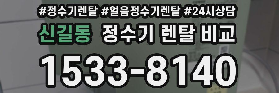 신길동 정수기 렌탈 비교
