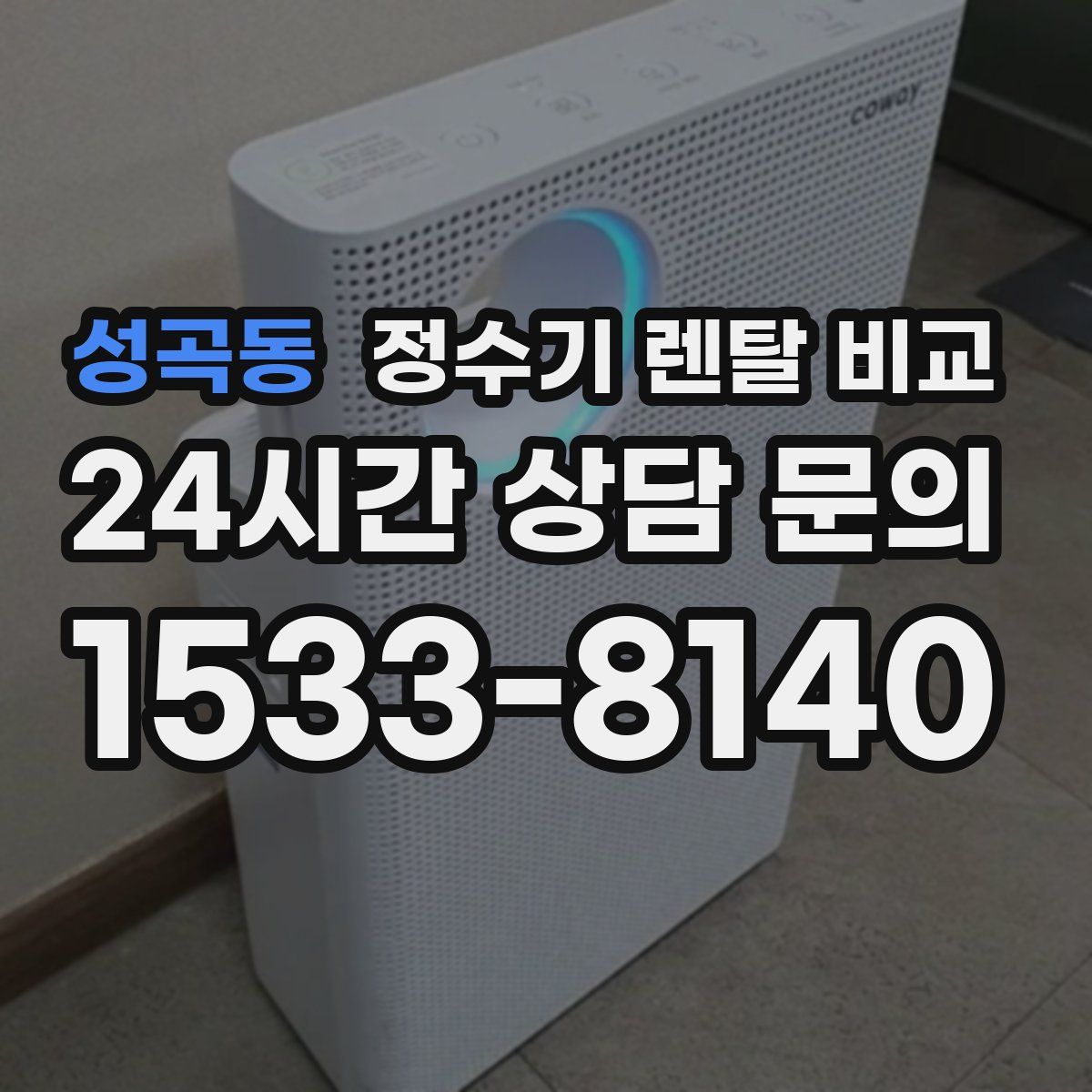 성곡동 정수기 렌탈 비교