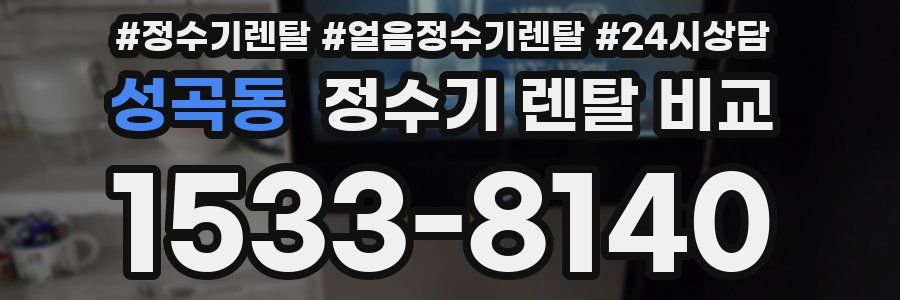 성곡동 정수기 렌탈 비교
