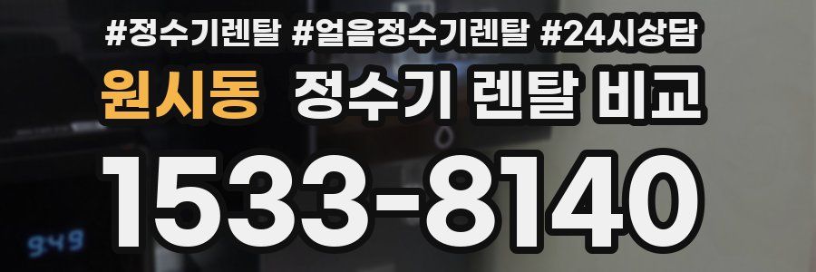 원시동 정수기 렌탈 비교