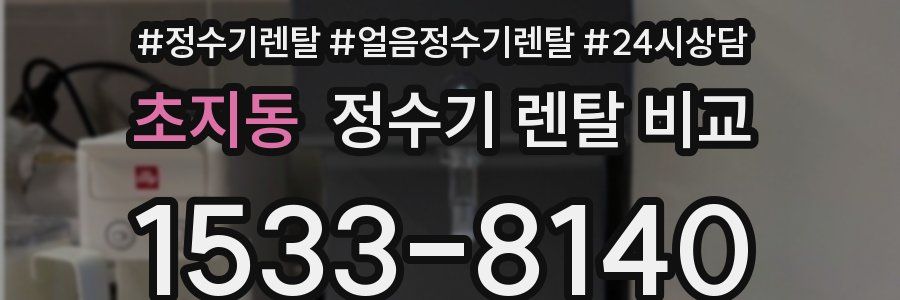 초지동 정수기 렌탈 비교