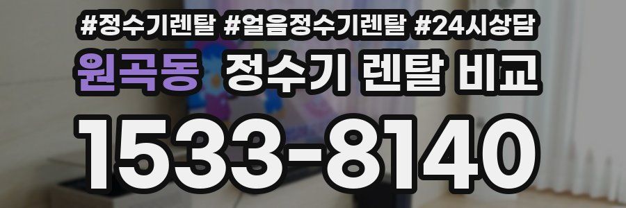 원곡동 정수기 렌탈 비교
