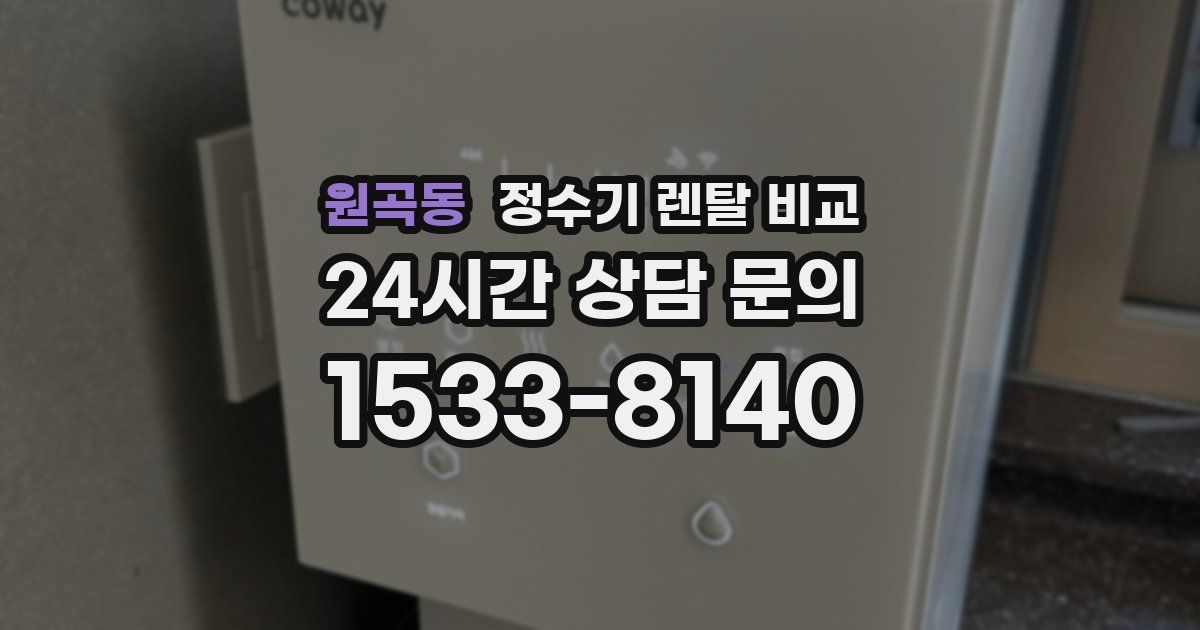 원곡동 정수기 렌탈 비교