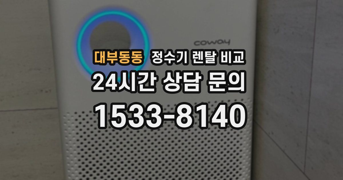 대부동동 정수기 렌탈 비교