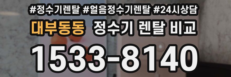 대부동동 정수기 렌탈 비교