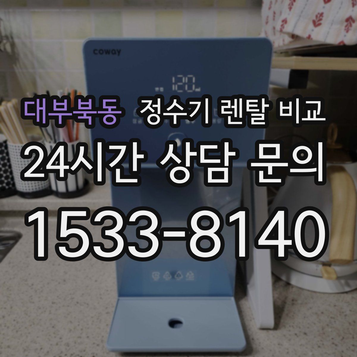 대부북동 정수기 렌탈 비교