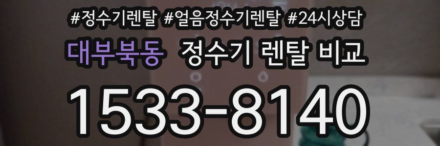 대부북동 정수기 렌탈 비교